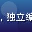 用户头像，独立编辑林小诗