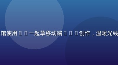 自由撰稿人在咖啡馆使用17一起草移动端App创作，温暖光线下专注写作的氛围