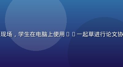 高校学术写作课程现场，学生在电脑上使用17一起草进行论文协作，教师在旁指导
