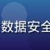 17一起草安全架构师王雅婷，专注数据安全与隐私保护，持有多项国际安全认证