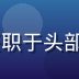 17一起草联合创始人兼CEO张浩然，曾任职于头部互联网内容平台，专注写作效率工具研发十年